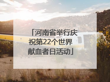 河南省举行庆祝第22个世界献血者日活动