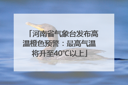 河南省气象台发布高温橙色预警：最高气温将升至40℃以上