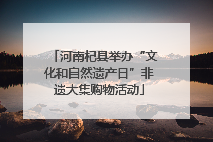 河南杞县举办“文化和自然遗产日”非遗大集购物活动