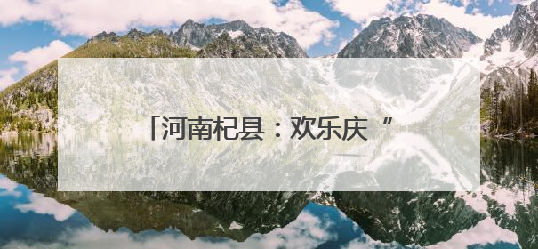 河南杞县：欢乐庆“六一” 护苗助成长