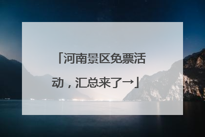 河南景区免票活动，汇总来了→
