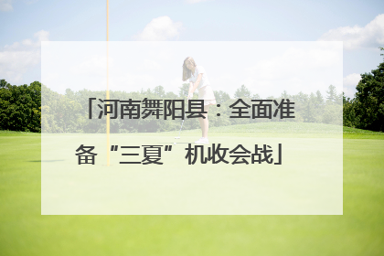 河南舞阳县：全面准备“三夏”机收会战