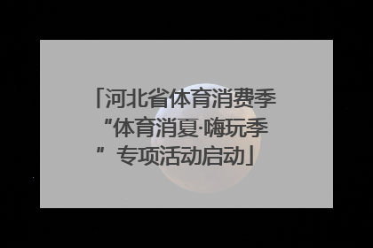 河北省体育消费季“体育消夏·嗨玩季”专项活动启动