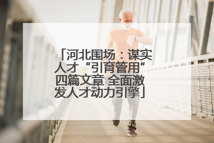 河北围场：谋实人才“引育管用”四篇文章 全面激发人才动力引擎