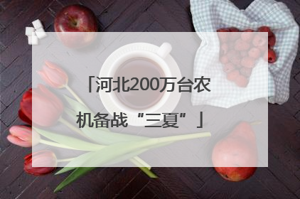 河北200万台农机备战“三夏”