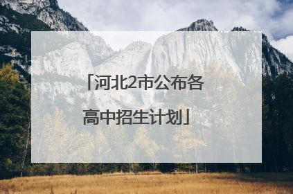 河北2市公布各高中招生计划