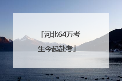 河北64万考生今起赴考