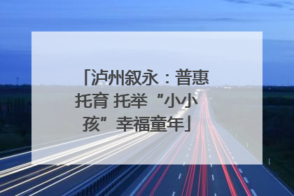 泸州叙永：普惠托育 托举“小小孩”幸福童年