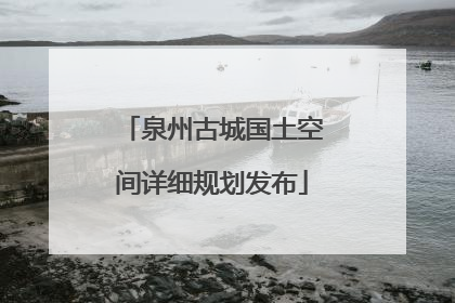 泉州古城国土空间详细规划发布