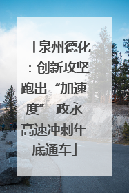 泉州德化：创新攻坚跑出“加速度” 政永高速冲刺年底通车