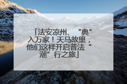 法安凉州、“典”入万家！天马故里，他们这样开启普法“潮”行之旅