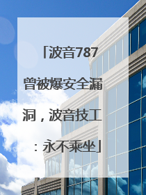 波音787曾被爆安全漏洞，波音技工：永不乘坐