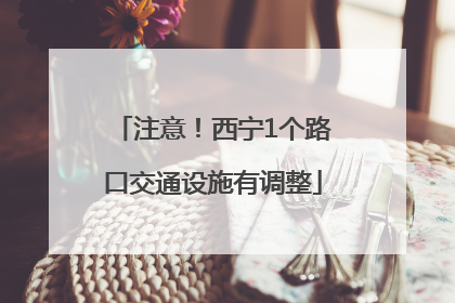 注意！西宁1个路口交通设施有调整