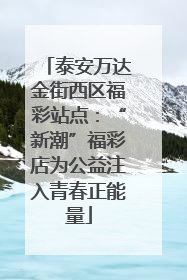 泰安万达金街西区福彩站点：“新潮”福彩店为公益注入青春正能量