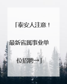 泰安人注意！最新省属事业单位招聘→