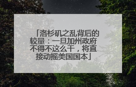 洛杉矶之乱背后的较量：一旦加州政府不得不这么干，将直接动摇美国国本