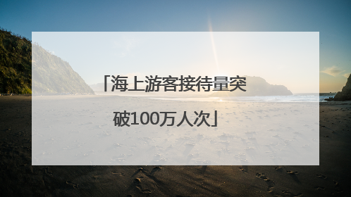 海上游客接待量突破100万人次