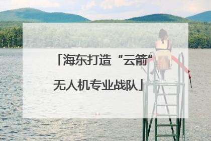 海东打造“云箭”无人机专业战队