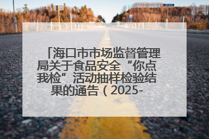 海口市市场监督管理局关于食品安全“你点我检”活动抽样检验结果的通告（2025-001期）