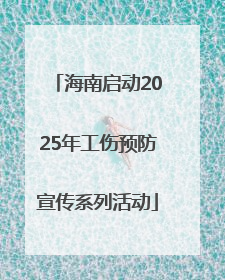 海南启动2025年工伤预防宣传系列活动