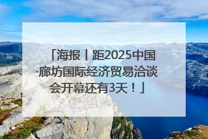 海报丨距2025中国·廊坊国际经济贸易洽谈会开幕还有3天！