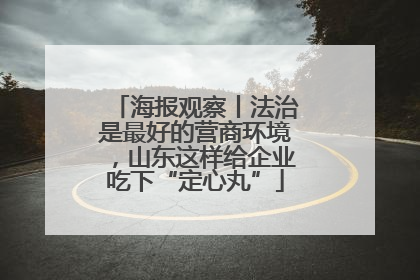 海报观察丨法治是最好的营商环境，山东这样给企业吃下“定心丸”