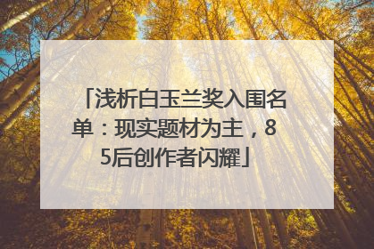 浅析白玉兰奖入围名单：现实题材为主，85后创作者闪耀