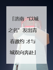 济南“以城之名”发出青春邀约 才与城双向奔赴