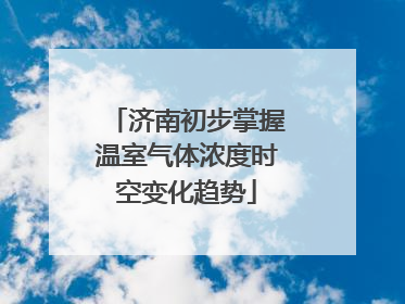 济南初步掌握温室气体浓度时空变化趋势