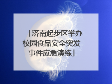 济南起步区举办校园食品安全突发事件应急演练