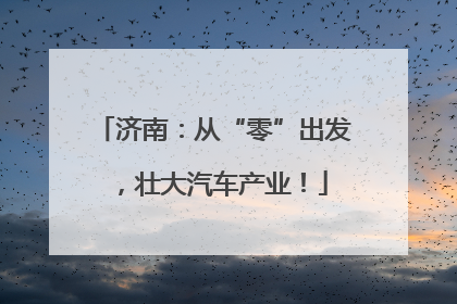 济南：从“零”出发，壮大汽车产业！