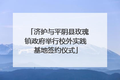 济护与平阴县玫瑰镇政府举行校外实践基地签约仪式
