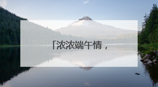 浓浓端午情，粽香暖人心