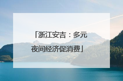 浙江安吉：多元夜间经济促消费