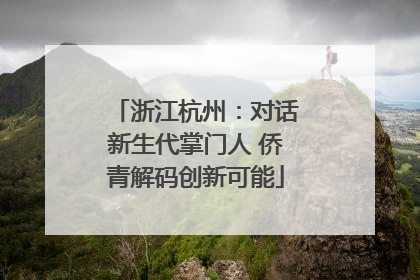 浙江杭州：对话新生代掌门人 侨青解码创新可能