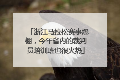 浙江马拉松赛事爆棚，今年省内的裁判员培训班也很火热