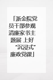 浙金院党员干部参观清廉家书主题展 上好“沉浸式”廉政党课