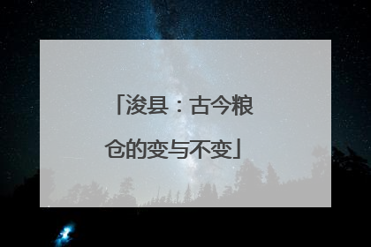 浚县：古今粮仓的变与不变