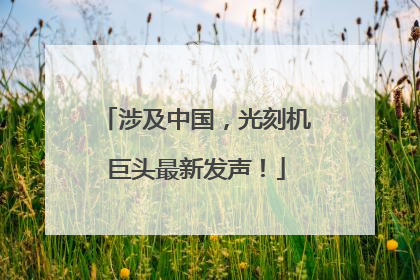 涉及中国，光刻机巨头最新发声！