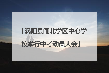 涡阳县闸北学区中心学校举行中考动员大会