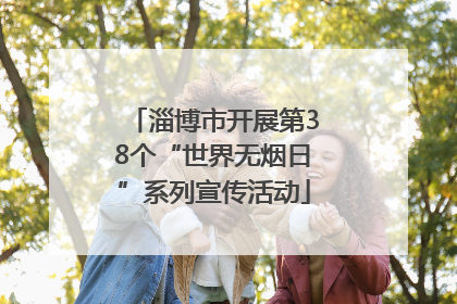 淄博市开展第38个“世界无烟日”系列宣传活动