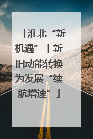 淮北“新机遇”丨新旧动能转换为发展“续航增速”
