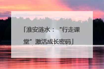 淮安涟水：“行走课堂”激活成长密码