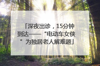 深夜出诊，15分钟到达——“电动车女侠”为独居老人解难题
