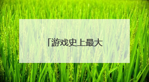 游戏史上最大收购案放行！