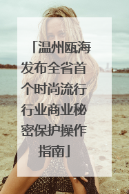 温州瓯海发布全省首个时尚流行行业商业秘密保护操作指南