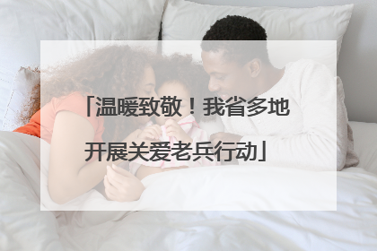 温暖致敬！我省多地开展关爱老兵行动