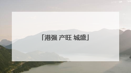 港强 产旺 城盛