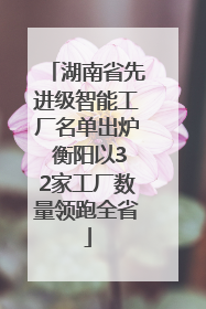 湖南省先进级智能工厂名单出炉 衡阳以32家工厂数量领跑全省