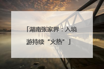 湖南张家界：入境游持续“火热”